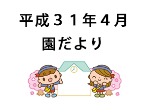 2019年4月園だより