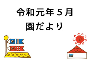 令和元年５月園だより