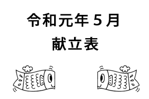 令和元年５月献立表