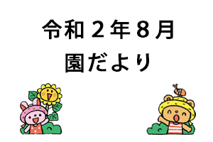 令和2年8月園だより