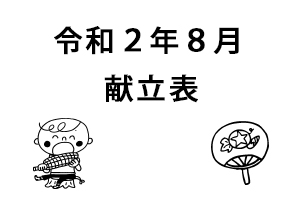 令和2年8月献立表