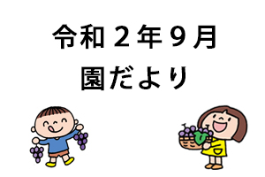 令和2年9月園だより