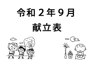 令和2年9月献立表