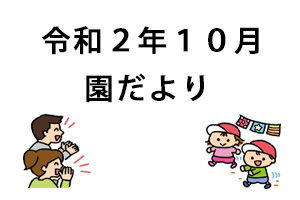 令和2年10月園だより