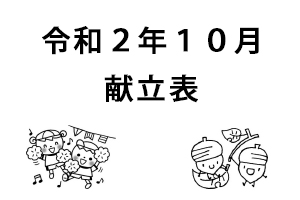 令和2年10月献立表