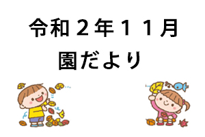 令和2年11月園だより