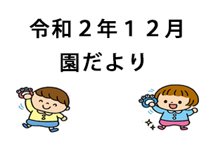 令和2年12月園だより