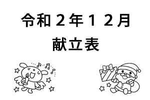 令和2年12月献立表