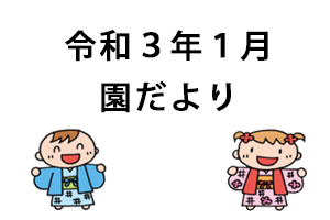 令和3年1月園だより