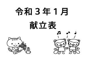 令和3年1月献立表