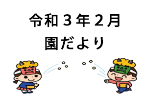 令和3年2月園だより