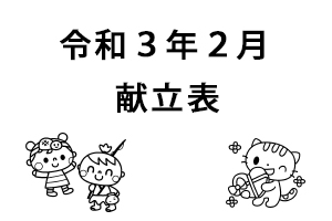 令和3年2月献立表