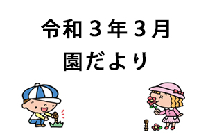 2021年3月園だより