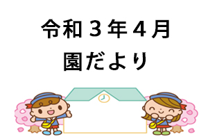 令和3年度園だより