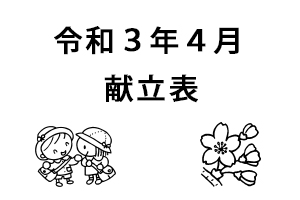 令和3年4月献立表