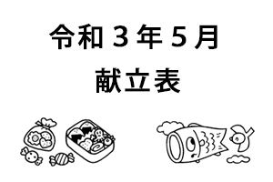 令和３年５月献立表