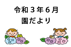 令和３年６月園だより