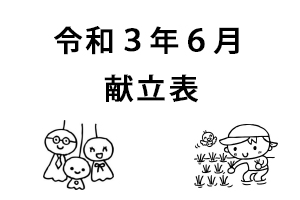 令和３年６月献立表