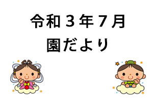 令和3年7月園だより