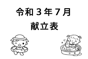 令和3年7月献立表