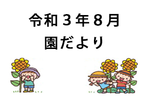 令和３年８月園だより