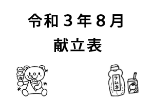 令和３年８月献立表