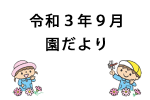 令和3年9月園だより