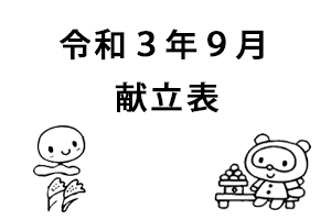 令和3年9月献立表