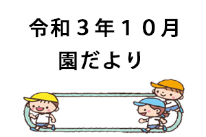 令和３年１０月園だより