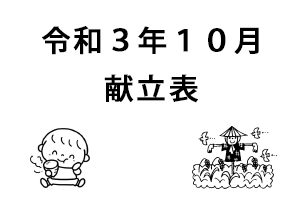 令和３年１０月献立表