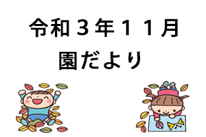 令和３年１１月園だより