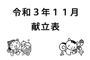 令和３年１１月献立表