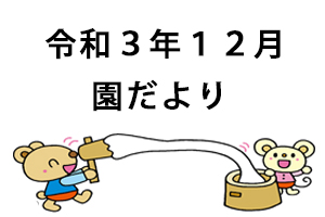 令和3年12月園だより