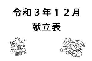 令和3年12月献立表