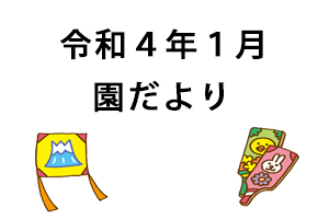 令和4年1月園だより