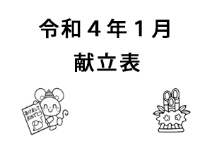 令和4年1月献立表