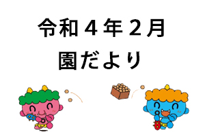 令和4年2月園だより