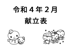 令和4年2月献立表