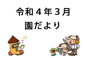 令和4年3月園だより