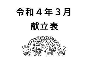 令和4年3月献立表