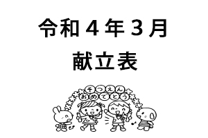 令和4年3月献立表