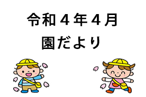 令和4年4月園だより