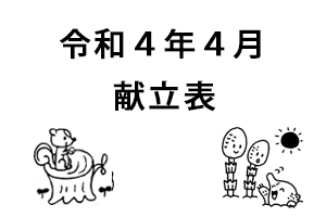 令和4年4月献立表