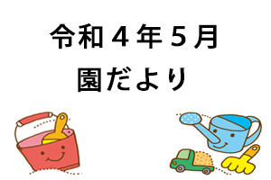 令和4年5月園だより