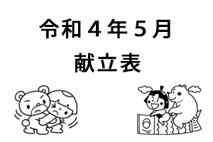 令和4年5月献立表