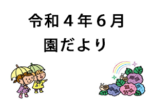 令和4年6月園だより