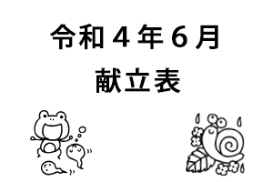 令和4年6月献立表