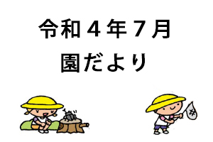 令和4年7月園だより