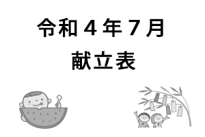 令和4年7月献立表