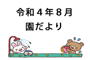 令和4年8月園だより